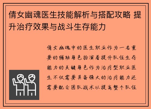 倩女幽魂医生技能解析与搭配攻略 提升治疗效果与战斗生存能力 倩女幽魂医生技能解析与搭配攻略 提升治疗效果与战斗生存能力