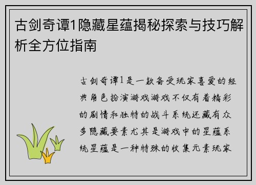 古剑奇谭1隐藏星蕴揭秘探索与技巧解析全方位指南 古剑奇谭1隐藏星蕴揭秘探索与技巧解析全方位指南