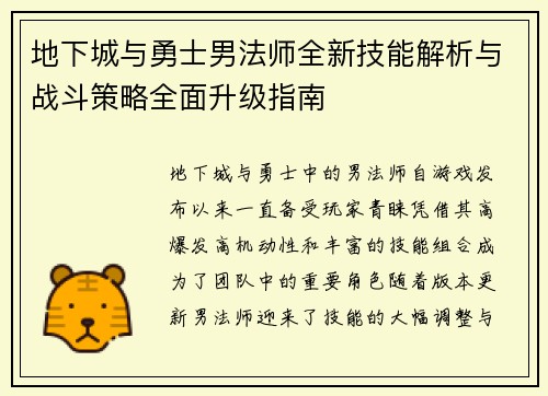 地下城与勇士男法师全新技能解析与战斗策略全面升级指南