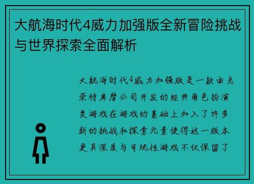 大航海时代4威力加强版全新冒险挑战与世界探索全面解析 大航海时代4威力加强版全新冒险挑战与世界探索全面解析