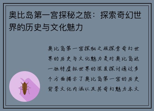 奥比岛第一宫探秘之旅:探索奇幻世界的历史与文化魅力 奥比岛第一宫探秘之旅:探索奇幻世界的历史与文化魅力