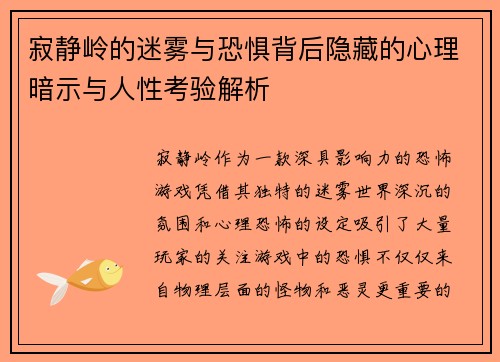 寂静岭的迷雾与恐惧背后隐藏的心理暗示与人性考验解析 寂静岭的迷雾与恐惧背后隐藏的心理暗示与人性考验解析